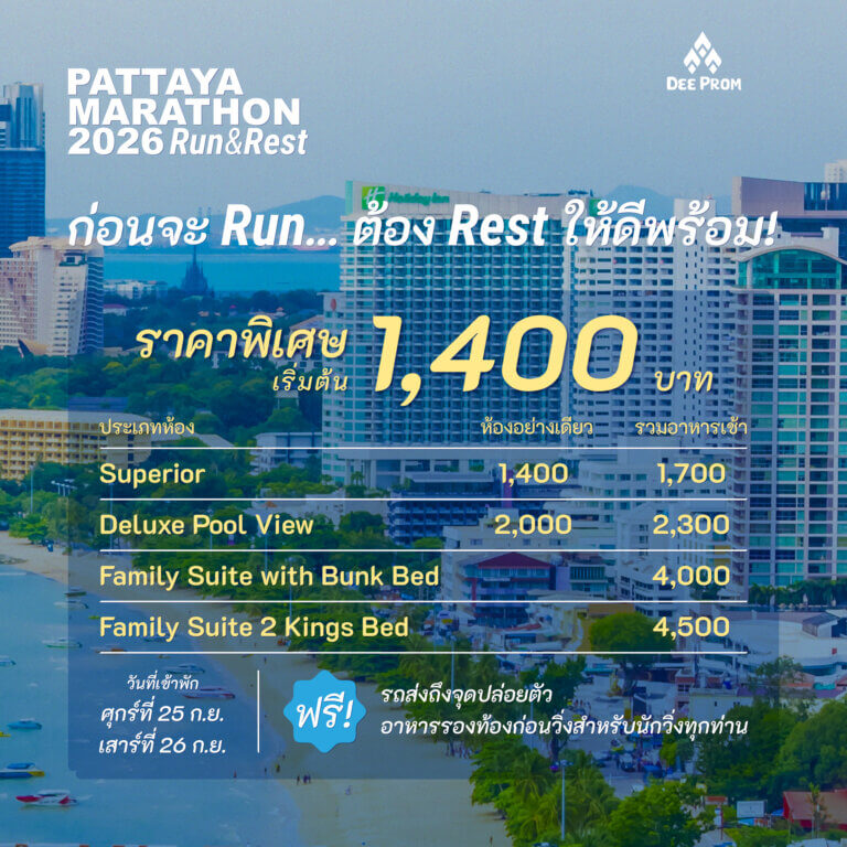 ที่พักพัทยามาราธอน2569